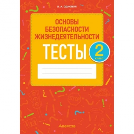 Образовательные системы. 1-4 классы, книга Основы безопасности жизнедеятельности. 2 класс. Тесты купить по скидке