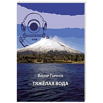 Тяжелая вода