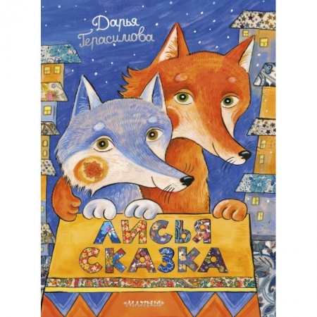 Сказки и истории для малышей, книга Лисья сказка купить по скидке