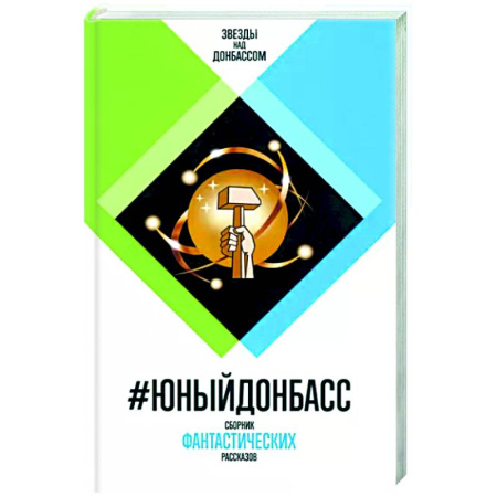 Боевая фантастика, книга #Юный Донбасс. Сборник фантастических рассказов купить по скидке
