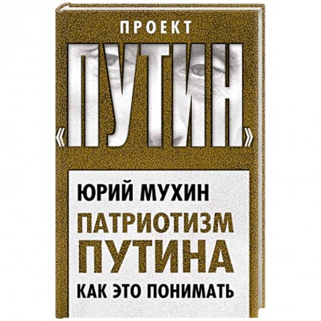 Политика, книга Патриотизм Путина. Как это понимать купить по скидке