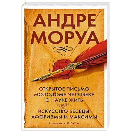 Афоризмы, юмор, сатира, книга Открытое письмо молодому человеку о науке жить. Искусство беседы: афоризмы и максимы купить по скидке