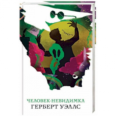 Классическая русская фантастика, книга Человек-невидимка купить по скидке