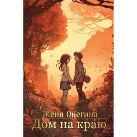Русская современная проза, книга Дом на краю купить по скидке