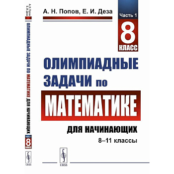 Олимпиадные задачи по математике для начинающих (8-11 классы). 8 класс. Часть1