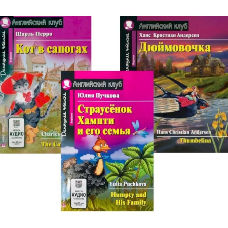 Чтение на английском языке, книга Страусенок Хампти и его семья. Кот в сапогах. Дюймовочка. (комплект из 3-х книг) купить по скидке