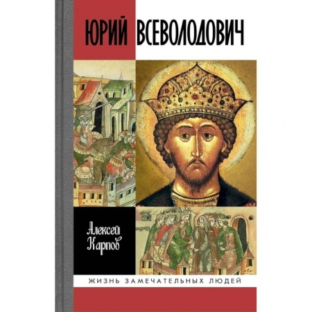 Мемуары, биографии военных деятелей, книга Юрий Всеволодович купить по скидке