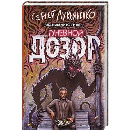 Классическая русская фантастика, книга Дневной дозор купить по скидке