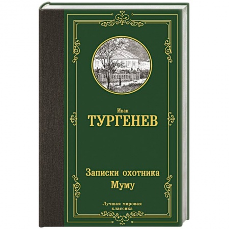 Русская классика, книга Записки охотника. Муму купить по скидке