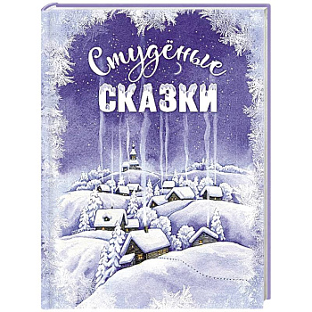 Студеные сказки