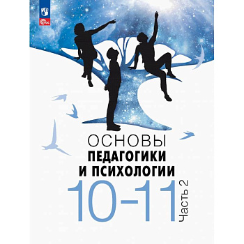 Основы педагогики и психологии. 10-11 классы. Учебник. В 2-х частях. Часть 2