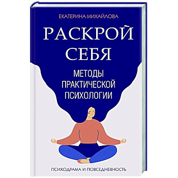 Методы практической психологии. Раскрой себя
