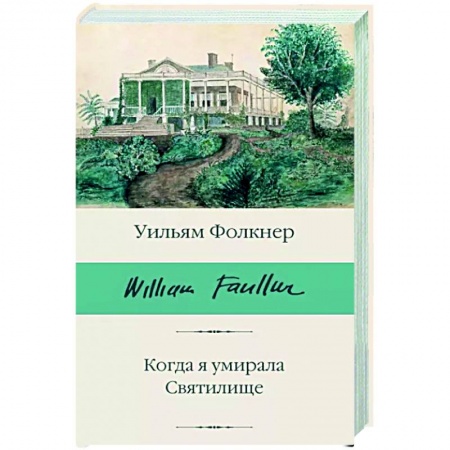 Зарубежная классика, книга Когда я умирала. Святилище купить по скидке