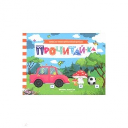Прочие книжки-игрушки, книга Прочитай-ка. Книжка с заданиями купить по скидке