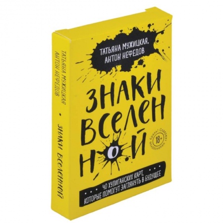 Гадания по картам. Пасьянсы, книга Знаки вселенной. 40 хулиганских карт, которые помогут заглянуть в будущее купить по скидке