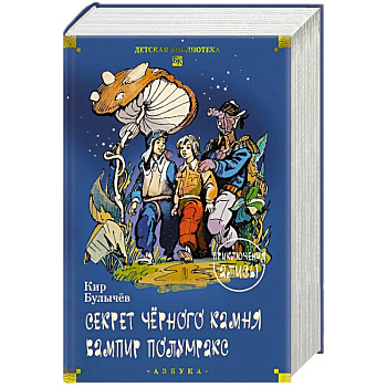 Секрет черного камня. Вампир Полумракс. Приключения Алисы