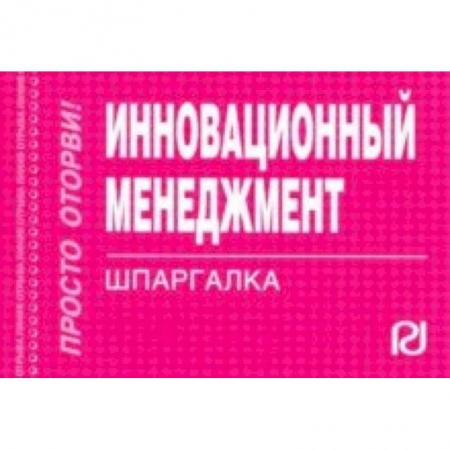 Инновационный менеджмент. Креатив, книга Инновационный менеджмент. Шпаргалка купить по скидке