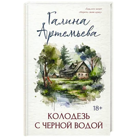 Русская современная проза, книга Колодезь с черной водой купить по скидке