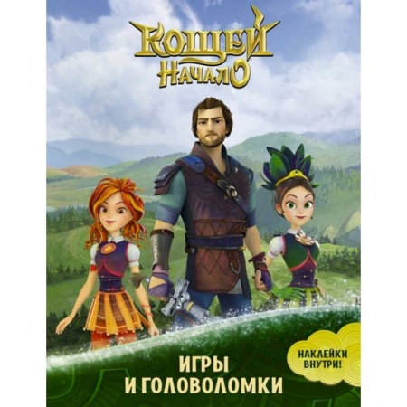 Книжки-игрушки, книга Кощей. Начало. Игры и головоломки (с наклейками) купить по скидке
