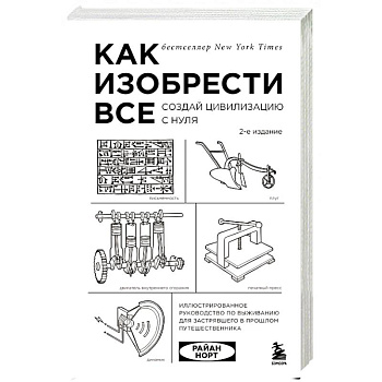 Как изобрести все. Создай цивилизацию с нуля