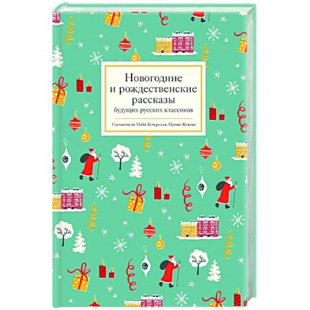 Русская современная проза, книга Новогодние и рождественские рассказы будущих русских классиков купить по скидке