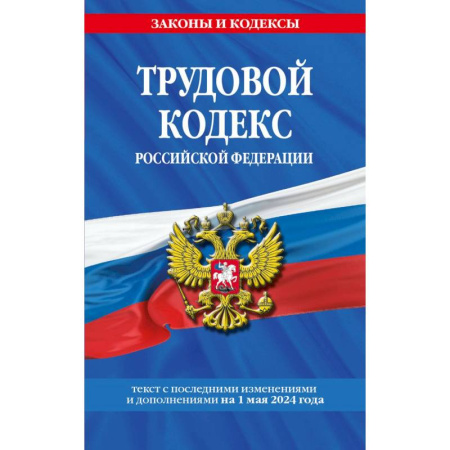 Трудовое право. Социальное обеспечение, книга Трудовой кодекс Российской Федерации. Текст с последними изменениями и дополнениями на 1 мая 2024 года купить по скидке