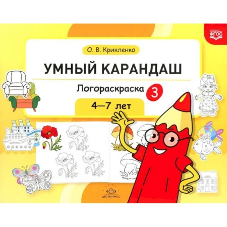 Развивающие раскраски, книга Логораскраска-3 купить по скидке