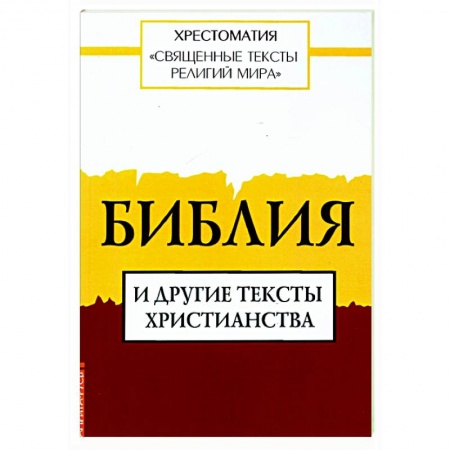 Библия. Книги Священного Писания Ветхого и Нового Завета, книга Священные тексты религий мира. Библия и другие тексты христианства купить по скидке
