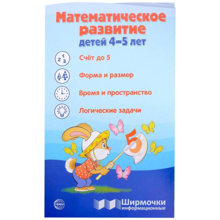 Обучение счету. Математика, книга Математическое развитие детей 4-5 лет. Ширмочка информационная купить по скидке