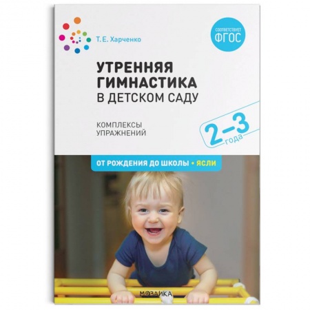 Общая физическая культура, книга Утренняя гимнастика в детском саду. 2–3 года. Комплексы упражнений. ФГОС купить по скидке