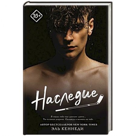 Зарубежный любовный роман, книга Наследие купить по скидке