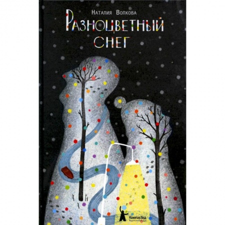 Повести и рассказы о детях, книга Разноцветный снег купить по скидке