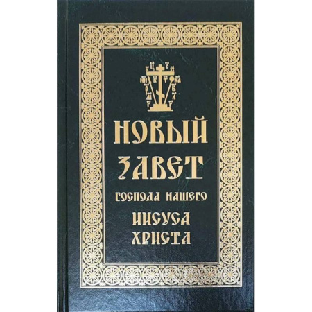 Библия. Евангелия. Тексты, книга Новый Завет Господа нашего Иисуса Христа купить по скидке