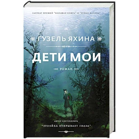 Русская современная проза, книга Дети мои купить по скидке