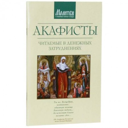 Молитвословы, акафисты, каноны, книга Акафисты читаемые в денежных затруднениях купить по скидке