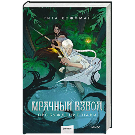 Русское фэнтези, книга Мрачный Взвод. Пробуждение Нави купить по скидке