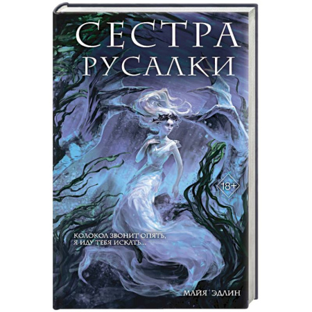 Мистика, ужасы, книга Сестра русалки (#2) купить по скидке