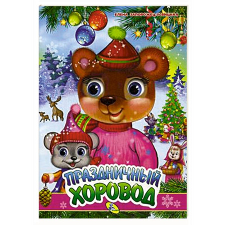 Прочие книжки-игрушки, книга Праздничный хоровод купить по скидке