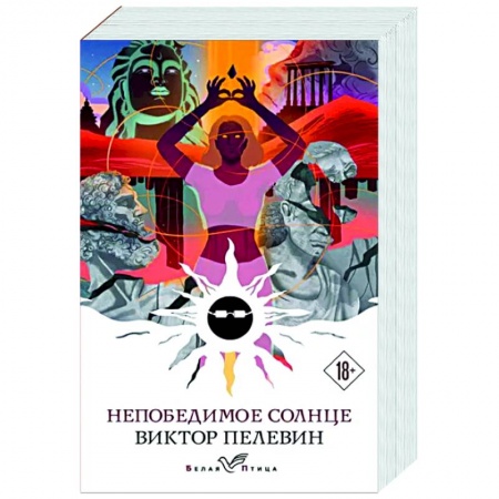 Русская современная проза, книга Непобедимое солнце купить по скидке