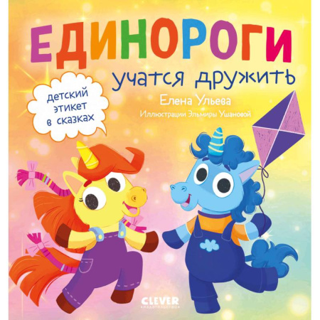 Сказки, книга Детский этикет в сказках. Единороги учатся дружить купить по скидке