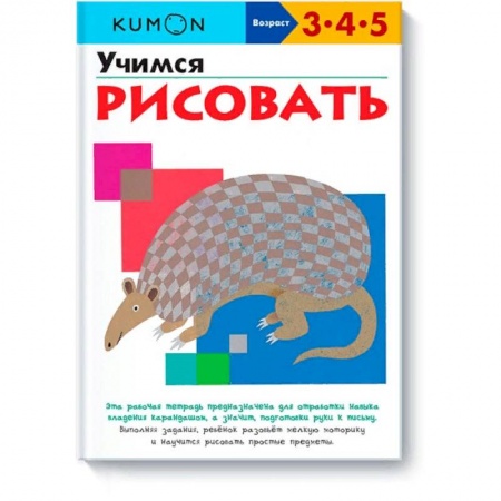 Рисование, книга Учимся рисовать.KUMON купить по скидке