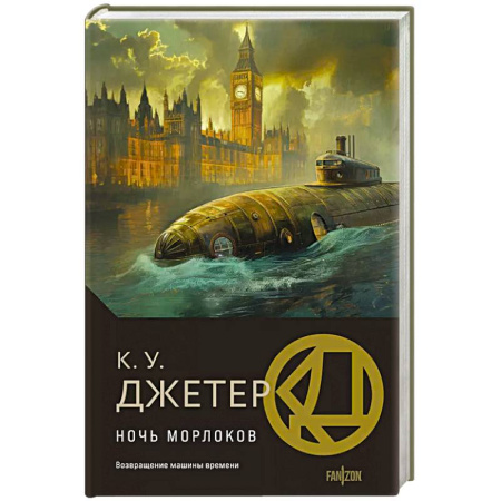 Зарубежная фантастика, книга Ночь морлоков купить по скидке