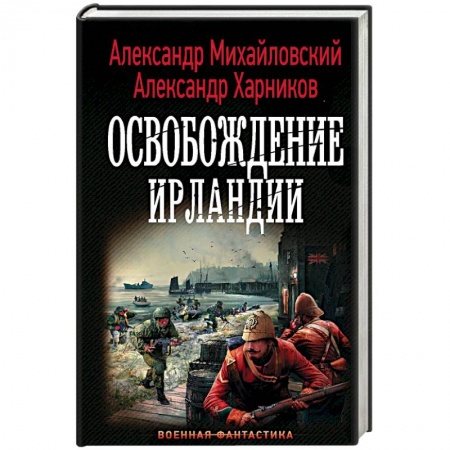 Историческая фантастика и фэнтези, книга Освобождение Ирландии купить по скидке