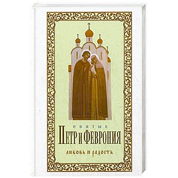 Святые Петр и Феврония. Любовь и радость