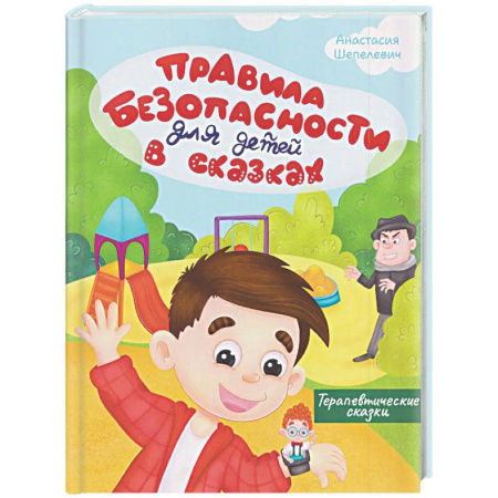Сказки отечественных писателей, книга Правила безопасности для детей в сказках купить по скидке