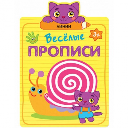 Письмо, мелкая моторика, книга Линии купить по скидке