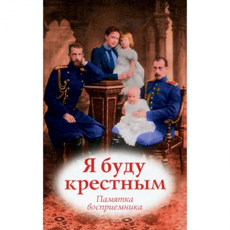 Православие, книга Я буду крестным: памятка восприемника купить по скидке