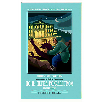 Ночь перед Рождеством
