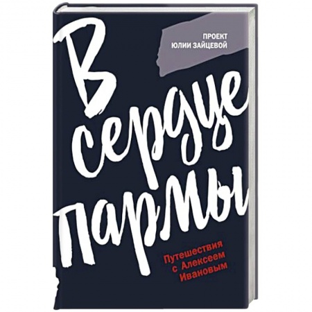 Русское фэнтези, книга В сердце пармы купить по скидке