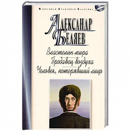 Классическая русская фантастика, книга Властелин мира.Продавец воздуха.Человек,потерявший лицо купить по скидке